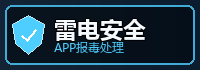 app报毒处理
