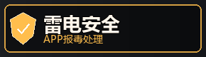 APP误报处理指南：杀毒提示与风险解除方案